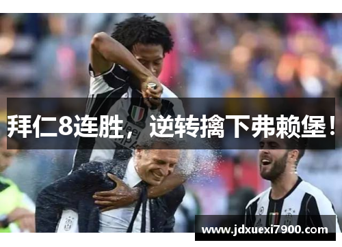 拜仁8连胜，逆转擒下弗赖堡！