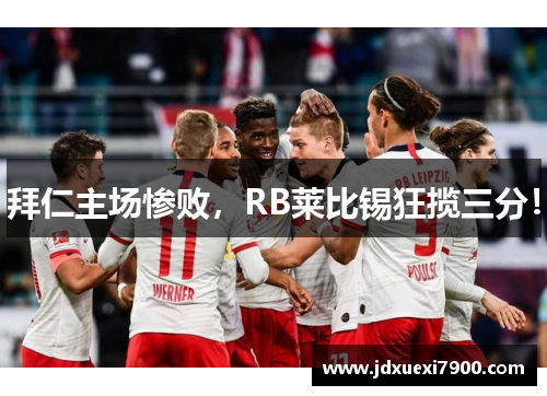拜仁主场惨败，RB莱比锡狂揽三分！