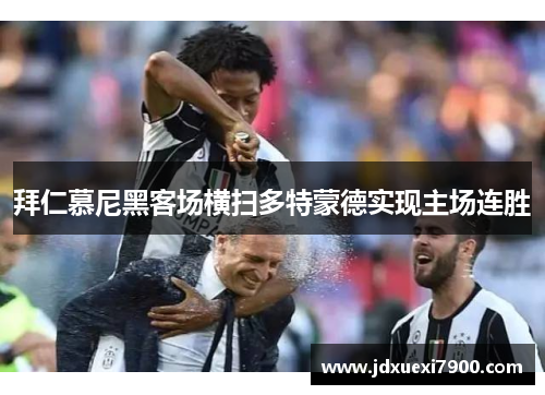 拜仁慕尼黑客场横扫多特蒙德实现主场连胜