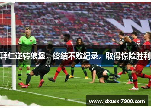 拜仁逆转狼堡，终结不败纪录，取得惊险胜利