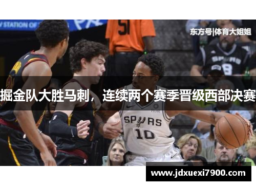 掘金队大胜马刺，连续两个赛季晋级西部决赛