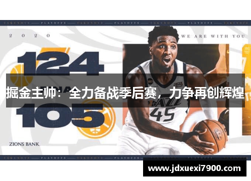 掘金主帅：全力备战季后赛，力争再创辉煌