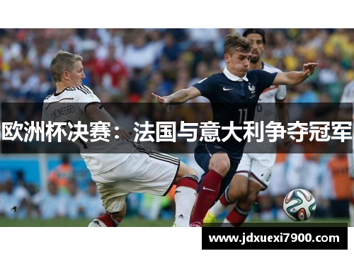 欧洲杯决赛：法国与意大利争夺冠军