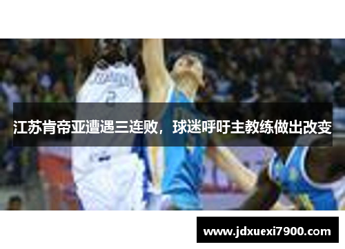 江苏肯帝亚遭遇三连败，球迷呼吁主教练做出改变