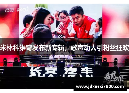 米林科维奇发布新专辑，歌声动人引粉丝狂欢