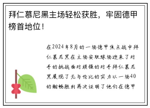 拜仁慕尼黑主场轻松获胜，牢固德甲榜首地位！