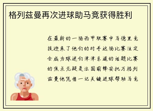 格列兹曼再次进球助马竞获得胜利