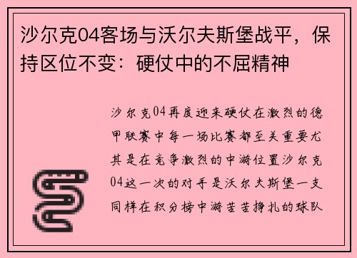 沙尔克04客场与沃尔夫斯堡战平，保持区位不变：硬仗中的不屈精神