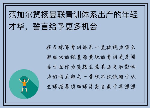范加尔赞扬曼联青训体系出产的年轻才华，誓言给予更多机会