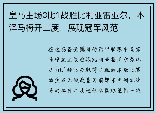 皇马主场3比1战胜比利亚雷亚尔，本泽马梅开二度，展现冠军风范