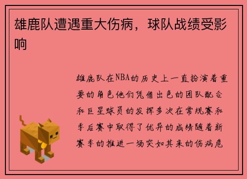 雄鹿队遭遇重大伤病，球队战绩受影响