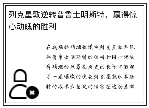 列克星敦逆转普鲁士明斯特，赢得惊心动魄的胜利