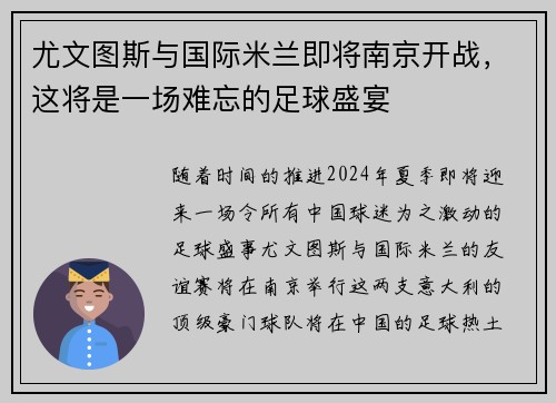 尤文图斯与国际米兰即将南京开战，这将是一场难忘的足球盛宴