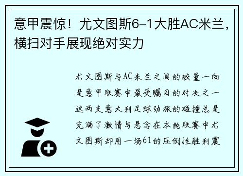 意甲震惊！尤文图斯6-1大胜AC米兰，横扫对手展现绝对实力