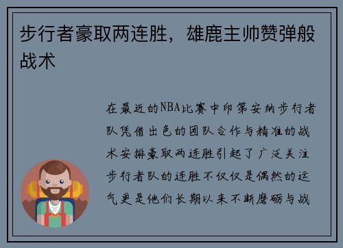 步行者豪取两连胜，雄鹿主帅赞弹般战术
