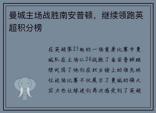 曼城主场战胜南安普顿，继续领跑英超积分榜