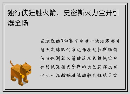 独行侠狂胜火箭，史密斯火力全开引爆全场