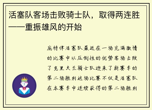 活塞队客场击败骑士队，取得两连胜——重振雄风的开始
