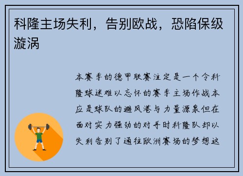 科隆主场失利，告别欧战，恐陷保级漩涡