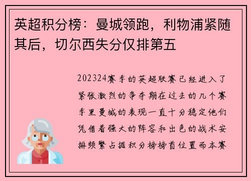 英超积分榜：曼城领跑，利物浦紧随其后，切尔西失分仅排第五