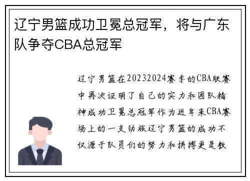 辽宁男篮成功卫冕总冠军，将与广东队争夺CBA总冠军