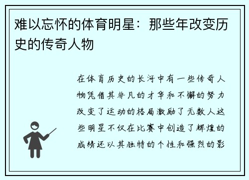 难以忘怀的体育明星：那些年改变历史的传奇人物
