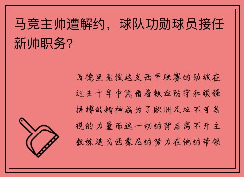 马竞主帅遭解约，球队功勋球员接任新帅职务？