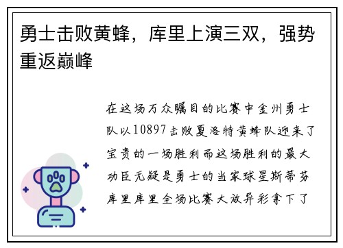 勇士击败黄蜂，库里上演三双，强势重返巅峰