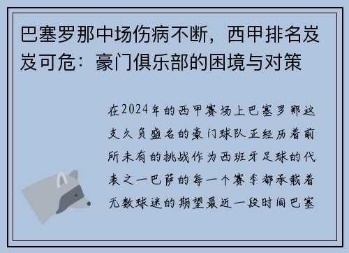 巴塞罗那中场伤病不断，西甲排名岌岌可危：豪门俱乐部的困境与对策
