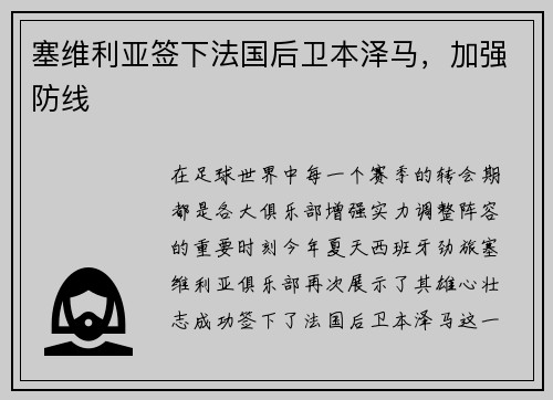塞维利亚签下法国后卫本泽马，加强防线