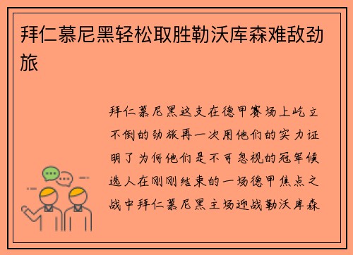 拜仁慕尼黑轻松取胜勒沃库森难敌劲旅