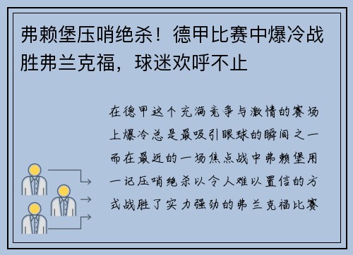 弗赖堡压哨绝杀！德甲比赛中爆冷战胜弗兰克福，球迷欢呼不止