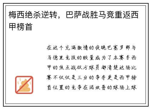 梅西绝杀逆转，巴萨战胜马竞重返西甲榜首