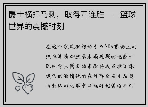 爵士横扫马刺，取得四连胜——篮球世界的震撼时刻