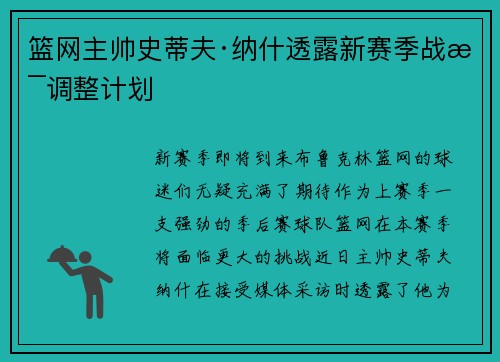 篮网主帅史蒂夫·纳什透露新赛季战术调整计划