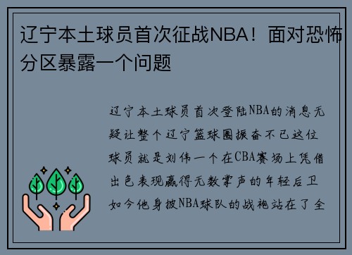 辽宁本土球员首次征战NBA！面对恐怖分区暴露一个问题