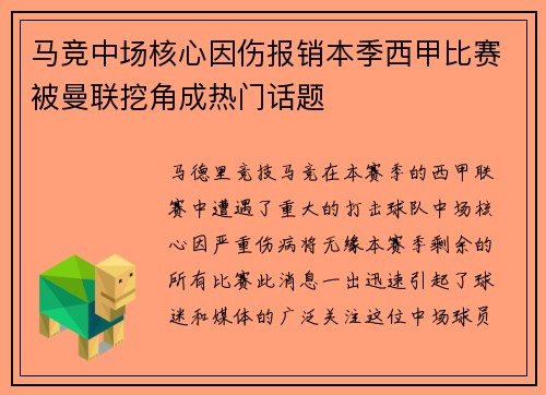 马竞中场核心因伤报销本季西甲比赛被曼联挖角成热门话题