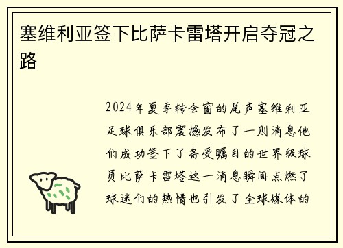 塞维利亚签下比萨卡雷塔开启夺冠之路