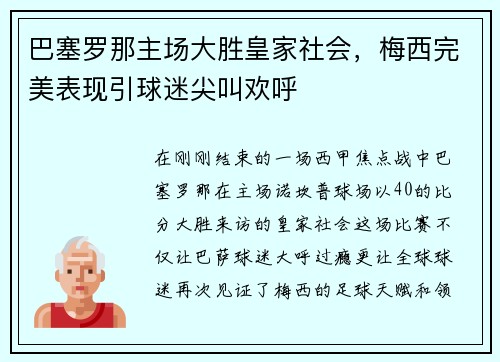 巴塞罗那主场大胜皇家社会，梅西完美表现引球迷尖叫欢呼