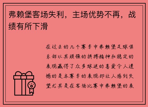 弗赖堡客场失利，主场优势不再，战绩有所下滑