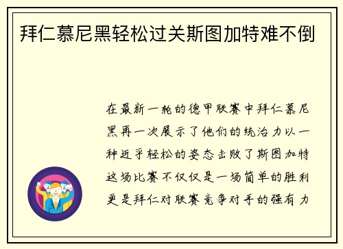 拜仁慕尼黑轻松过关斯图加特难不倒