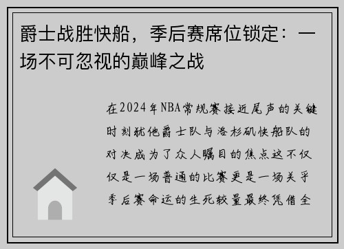 爵士战胜快船，季后赛席位锁定：一场不可忽视的巅峰之战