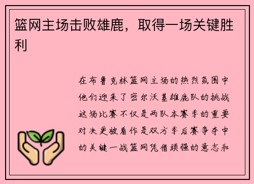 篮网主场击败雄鹿，取得一场关键胜利