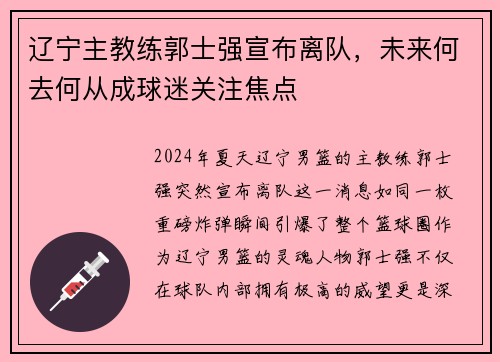 辽宁主教练郭士强宣布离队，未来何去何从成球迷关注焦点