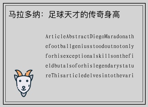 马拉多纳：足球天才的传奇身高