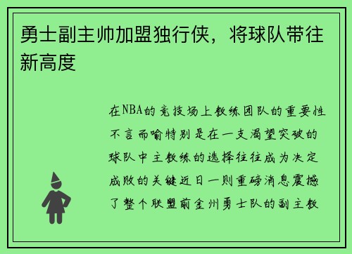 勇士副主帅加盟独行侠，将球队带往新高度