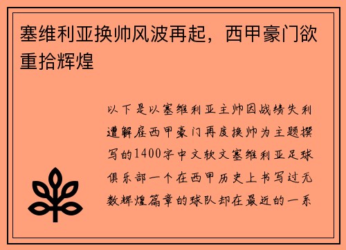 塞维利亚换帅风波再起，西甲豪门欲重拾辉煌