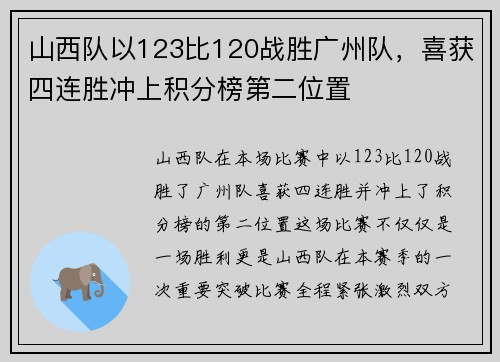 山西队以123比120战胜广州队，喜获四连胜冲上积分榜第二位置