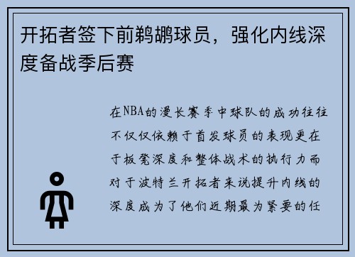 开拓者签下前鹈鹕球员，强化内线深度备战季后赛