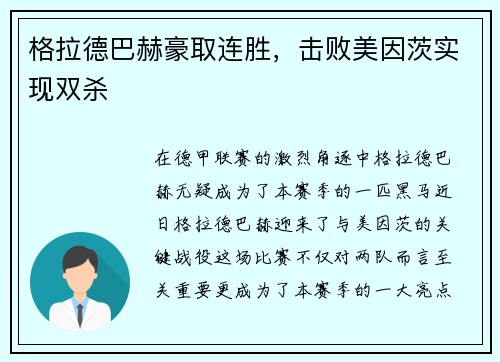 格拉德巴赫豪取连胜，击败美因茨实现双杀